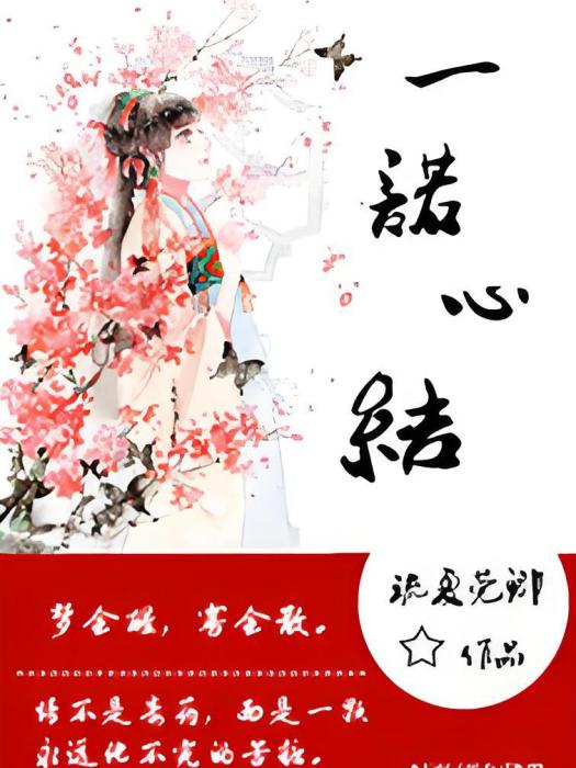 一諾心結 一諾心結