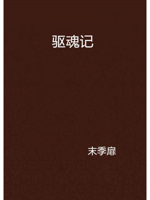 驅魂記 驅魂記