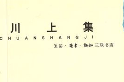 川上集 川上集