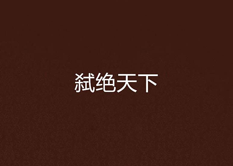 弒絕天下 弒絕天下