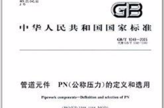 中華人民共和國國家標準：管道元件PN