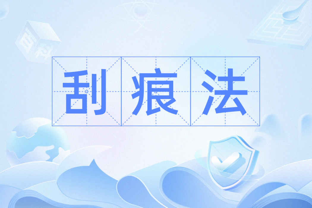 刮痕法 刮痕法
