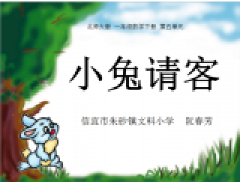 小兔請客 小兔請客