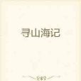 尋山海記 尋山海記