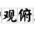 仰觀俯察 仰觀俯察