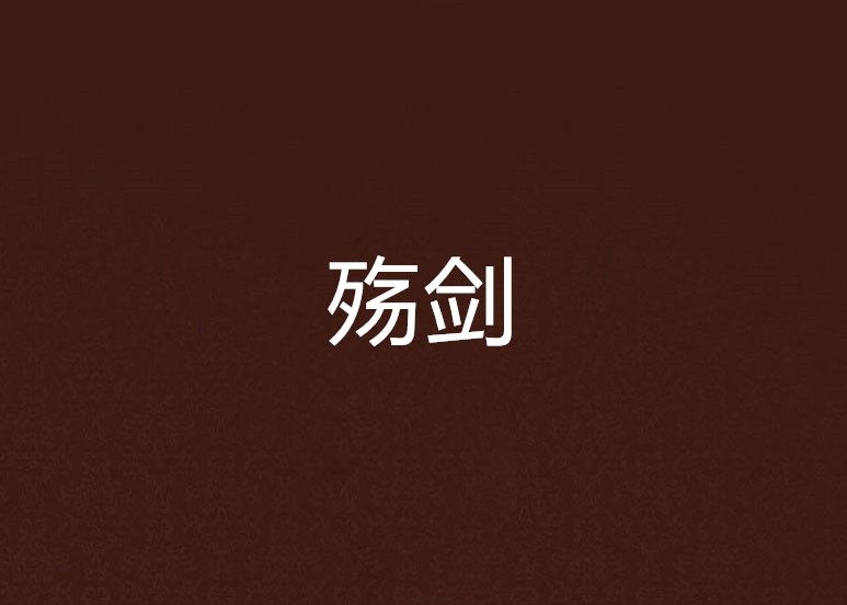 殤劍 殤劍
