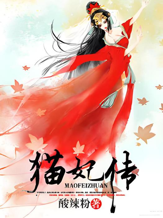 貓妃傳 貓妃傳