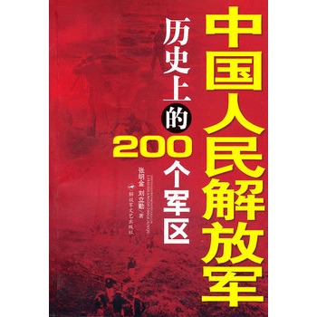 中國人民解放軍歷史上的200個軍區