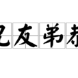 兄友弟恭 兄友弟恭