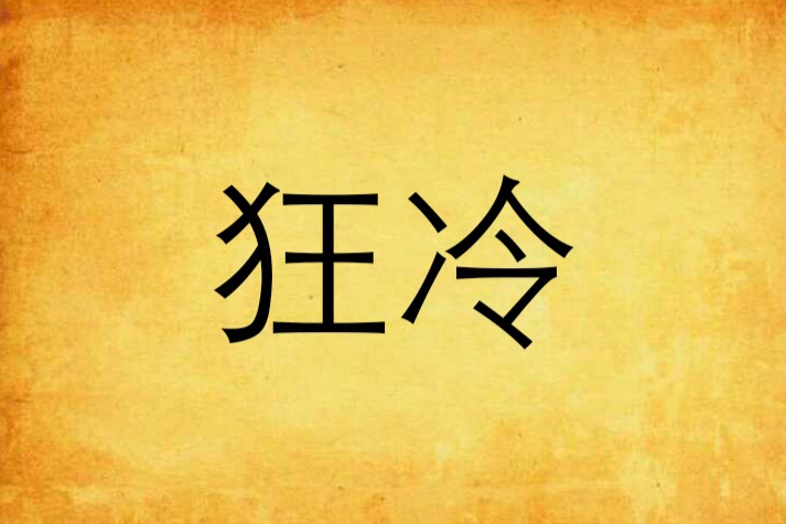 狂冷 狂冷