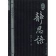 靜思語 靜思語