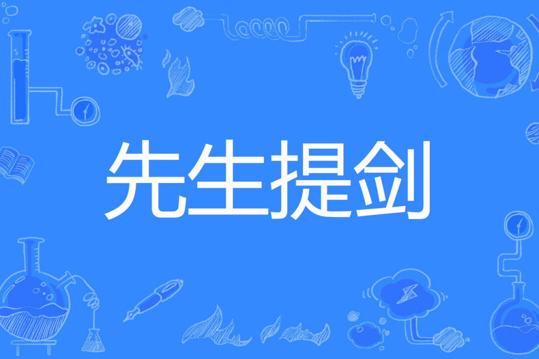 先生提劍 先生提劍