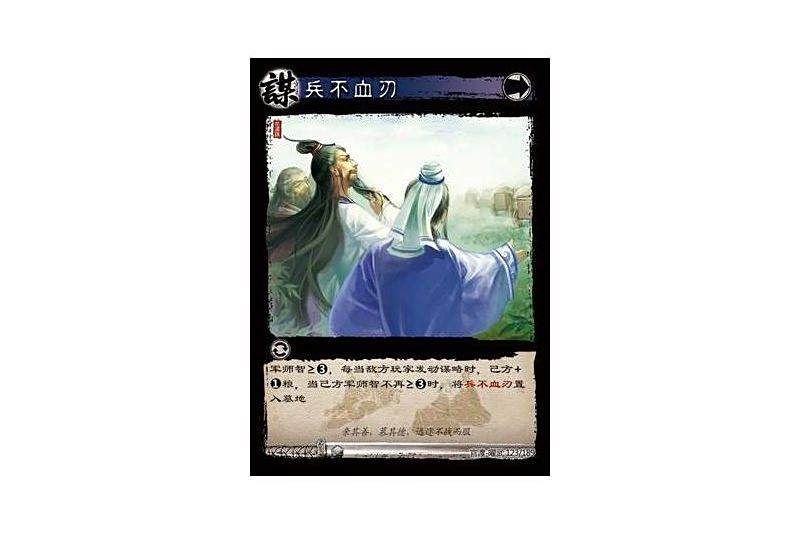 兵不血刃(遊戲《三國智》官渡-曜武版本卡牌) 兵不血刃(遊戲《三國智》官渡-曜武版本卡牌)