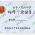 特種作業操作證(操作證) 特種作業操作證(操作證)