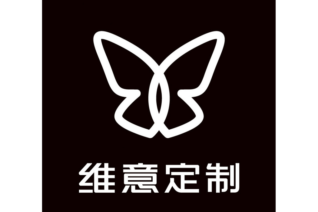 維意定製 維意定製