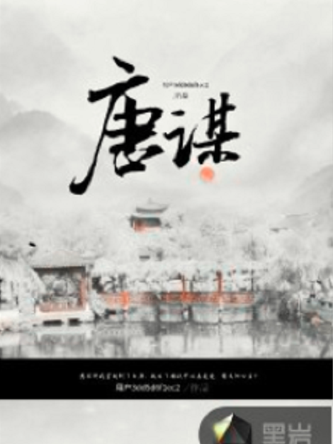 唐謀(黑岩網小說) 唐謀(黑岩網小說)