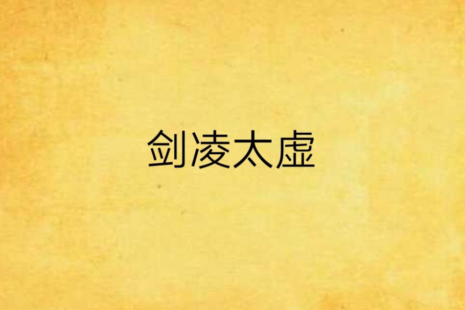 劍凌太虛 劍凌太虛