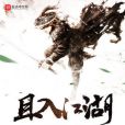 且入江湖 且入江湖