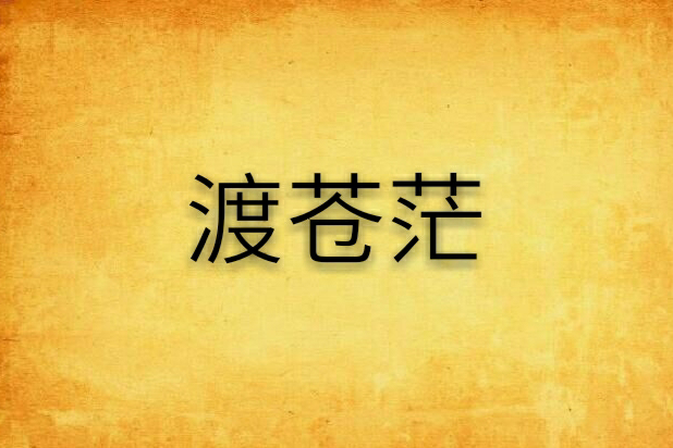 渡蒼茫
