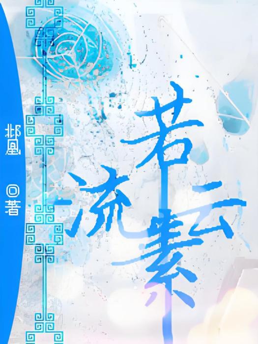 流雲若素