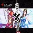 依然是場夢 依然是場夢