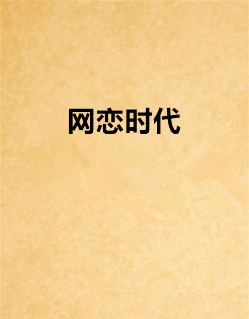 網戀時代 網戀時代