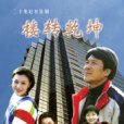 樓轉乾坤 樓轉乾坤