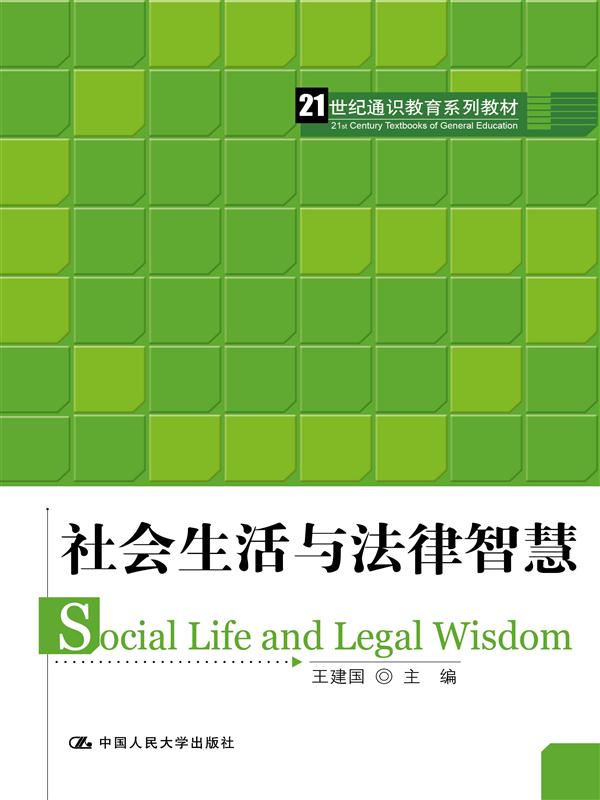 社會生活與法律智慧