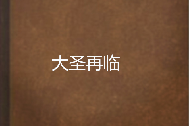 大聖再臨 大聖再臨