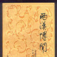 兩漢博聞 兩漢博聞