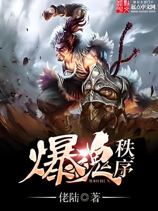 爆魂秩序 爆魂秩序
