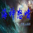 海神怒嘯 海神怒嘯