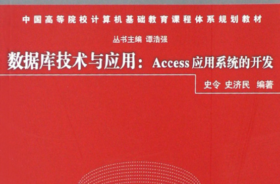 資料庫技術與套用·Access