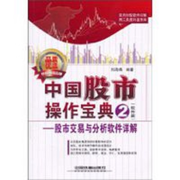 中國股市操作寶典：股市交易與分析軟體詳解