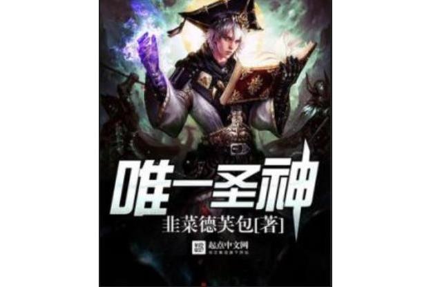 唯一聖神 唯一聖神