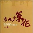 房地產策論 房地產策論