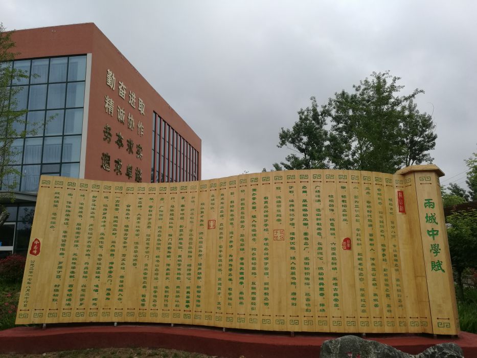 兩城中學賦 兩城中學賦