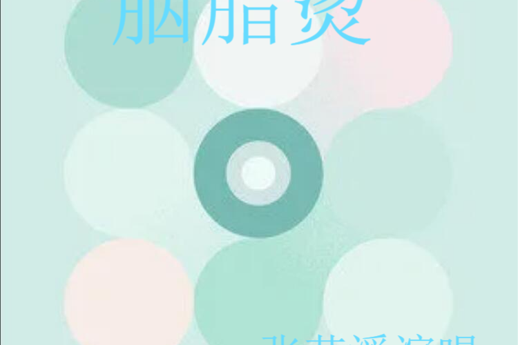 胭脂燙(電視劇《皎若雲間月》插曲) 胭脂燙(電視劇《皎若雲間月》插曲)