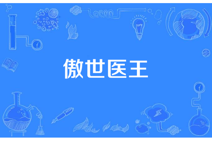 傲世醫王 傲世醫王