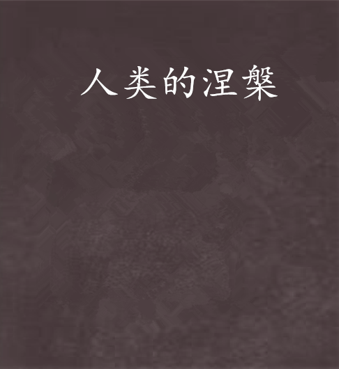 人類的涅槃 人類的涅槃
