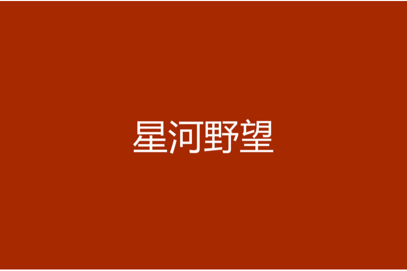 星河野望