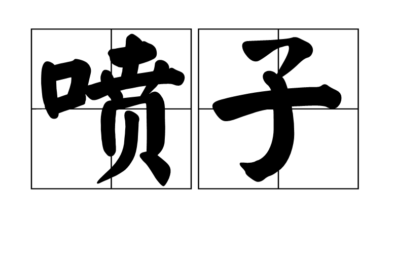 噴子(漢語詞語)