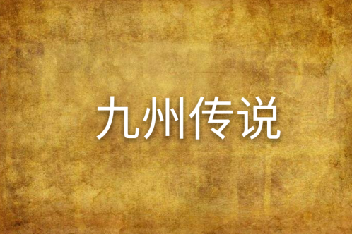 九州傳說