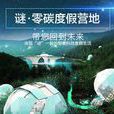 零碳度假營地 零碳度假營地