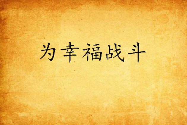 為幸福戰鬥 為幸福戰鬥