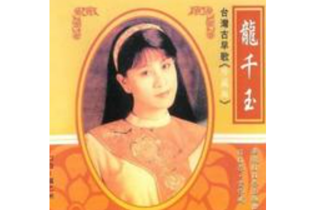 雨中鳥(龍千玉演唱的閩南語歌曲) 雨中鳥(龍千玉演唱的閩南語歌曲)