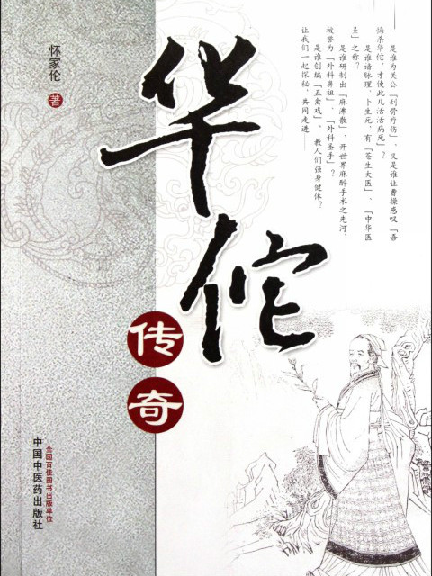 華佗傳奇 華佗傳奇