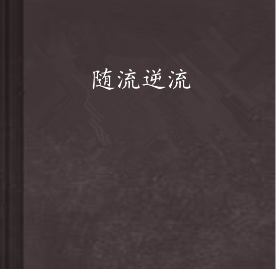 隨流逆流 隨流逆流