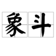 象斗 象斗