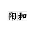 陽和 陽和